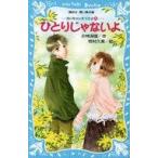 中古単行本(実用) ≪児童書≫ ひとりじゃないよ 泣いちゃいそうだよ 4 / 小林深雪