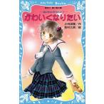 Yahoo! Yahoo!ショッピング(ヤフー ショッピング)中古単行本（実用） ≪児童書≫ かわいくなりたい-泣いちゃいそうだよ 6 / 小林深雪