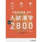 中古単行本(実用) ≪日本語≫ 頻出入試漢字コア2800 新版完全征服