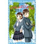 中古単行本(実用) ≪児童書≫ いっしょにいようよ-泣いちゃいそうだ 8 / 小林深雪