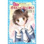 中古単行本(実用) ≪児童書≫ もっとかわいくなりたい-泣いちゃいそ 9 / 小林深雪
