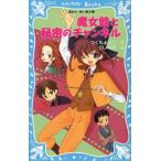 中古単行本(実用) ≪児童書≫ 魔女館と秘密のチャンネル / つくもようこ