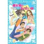 中古単行本(実用) ≪児童書≫ 魔女館と月の占い師 / つくもようこ