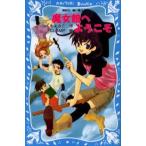 中古単行本(実用) ≪児童書≫ 魔女館へようこそ / つくもようこ