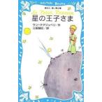 中古単行本(実用) ≪児童書≫ 星の王子さま / S・テグジュペリ
