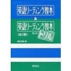 中古単行本(実用) ≪語学≫ 英語リーディング教本＆英語リーディング教本 ドリル セット