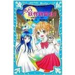 中古単行本(実用) ≪児童書≫ こちら妖怪新聞社!-妖怪記者ミラ .誕生- / 藤木稟