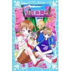 中古単行本(実用) ≪児童書≫ こちら妖怪新聞社! 2-妖怪記者ミラ / 藤木稟