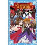 中古単行本(実用) ≪児童書≫ こちら妖怪新聞社! 4-恐ろし山の秘 / 藤木稟