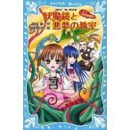 中古単行本(実用) ≪児童書≫ 妖魔鏡と悪夢の教室-こちら妖怪新聞社!- / 藤木稟