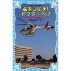 中古単行本(実用) ≪児童書≫ 命をつなげ!ドクターヘリ-日本医科大学千 / 岩貞るみこ