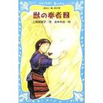 中古単行本(実用) ≪児童書≫ 獣の奏者 2 / 上橋菜穂子