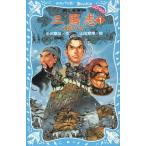 中古単行本(実用) ≪児童書≫ 三国志 1-飛龍の巻- / 小沢章友