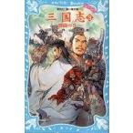 中古単行本(実用) ≪児童書≫ 三国志 3-激闘の巻- / 小沢章友