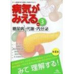 中古単行本(実用) ≪科学・自然≫ 病気がみえる vol.3： 糖尿病・代謝・内分泌 第4版
