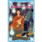 中古単行本(実用) ≪児童書≫ 耳なし芳一・雪女 新装版-八雲怪談傑作集 / 小泉八雲