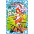 中古単行本(実用) ≪児童書≫ 赤毛のアン 新装版 / ルーシー・モード・モンゴメリ