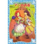 中古単行本(実用) ≪児童書≫ アンの青春 赤毛のアン 2 / ルーシー・モード・モンゴメリ