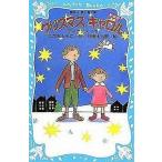 中古単行本(実用) ≪児童書≫ クリスマスキャロル 新装版 / C・ディケンズ