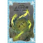 中古単行本(実用) ≪児童書≫ よだかの星 宮澤賢治童話集 4 / 宮沢賢治