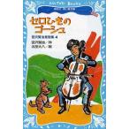 中古単行本(実用) ≪児童書≫ セロひきのゴーシュ 新装版 宮沢賢治 4 / 宮澤賢治