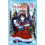 中古単行本(実用) ≪児童書≫ リトルプリンセス-小公女- 新装版 / フランシス・ホジソン・バーネット