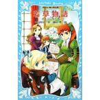 中古単行本(実用) ≪児童書≫ 若草物語 新装版 / L・M・オルコット
