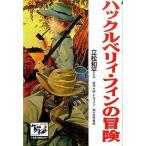 中古単行本(実用) ≪児童書≫ ハックルベリィ・フィンの冒険 / 立松和平
