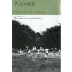 ショッピング自己啓発 中古単行本(実用) ≪宗教・哲学・自己啓発≫ 子どもの教育 新装版 アドラー・セレクション / A.アドラー