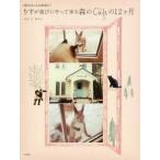 中古単行本(実用) ≪歴史・地理≫ りすが遊びにやって来る森のカフェの12ヶ月 / ももとみらい