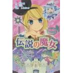 中古単行本(実用) ≪児童書≫ 初音ミクポケット 伝説の魔女