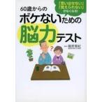 中古単行本(実用) ≪科学・自然≫ 60歳からのボケないための脳力テスト