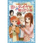 中古単行本(実用) ≪児童書≫ 青いダイヤが知っている 探偵チームKZ事件ノート
