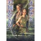中古単行本(実用) ≪児童書≫ イサナと不知火のきみ / 秋月こお
