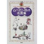 中古単行本(実用) ≪児童書≫ ムーミン谷の名言集 / トーベ・ヤンソン