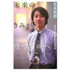 中古単行本(実用) ≪児童書≫ 未来のきみが待つ場所へ-先生はいじめられ / 宮本延春