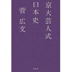 中古単行本(実用) ≪日本史≫ 京大芸人式日本史