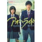 中古単行本(実用) ≪児童書≫ アオハライド 映画ノベライズ / 咲坂伊緒 / 白井かなこ