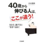 中古単行本(実用) ≪倫理学・道徳≫ 40歳から伸びる人は、ここが違う!