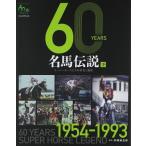 中古単行本(実用) ≪スポーツ・体育≫ 60YEARS 名馬伝説 下
