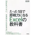中古単行本(実用) ≪産業≫ たった1日で即戦力になるExcelの教科書 / 吉田拳