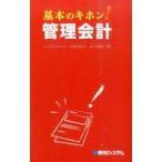 中古単行本(実用) ≪経済≫ 基本のキホン!管理会計