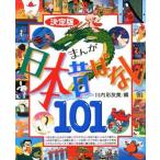 中古単行本(実用) ≪児童書≫ 決定版 まんが日本昔ばなし101 / 川内彩友美