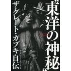中古単行本(実用) ≪スポーツ・体育≫ “東洋の神秘”ザ・グレート・カブキ自伝