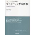 中古単行本(実用) ≪商業≫ ブランディングの基本