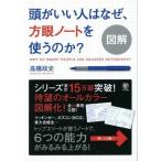 中古単行本(実用) ≪情報科学≫ 図解 頭がいい人はなぜ、方眼ノートを使うのか?