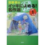 中古単行本(実用) ≪児童書≫ 齋藤孝のイッキによめる!名作選 1年生