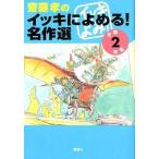 中古単行本(実用) ≪児童書≫ 齋藤孝のイッキによめる!名作選 2年生