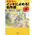 中古単行本(実用) ≪児童書≫ 齋藤孝のイッキによめる!名作選 3年生