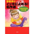 中古単行本(実用) ≪児童書≫ 齋藤孝のイッキによめる! 名作選 小学生のためのわらい話